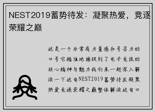NEST2019蓄势待发：凝聚热爱，竞逐荣耀之巅