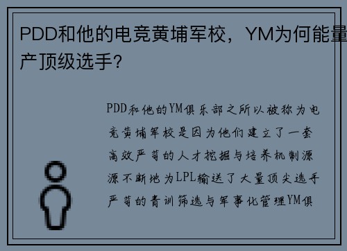 PDD和他的电竞黄埔军校，YM为何能量产顶级选手？