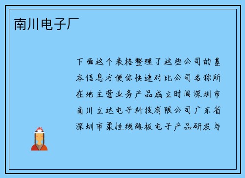 南川电子厂