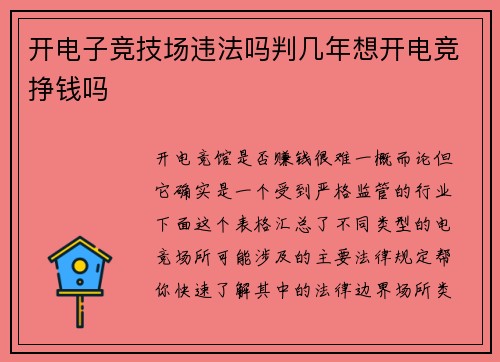 开电子竞技场违法吗判几年想开电竞挣钱吗